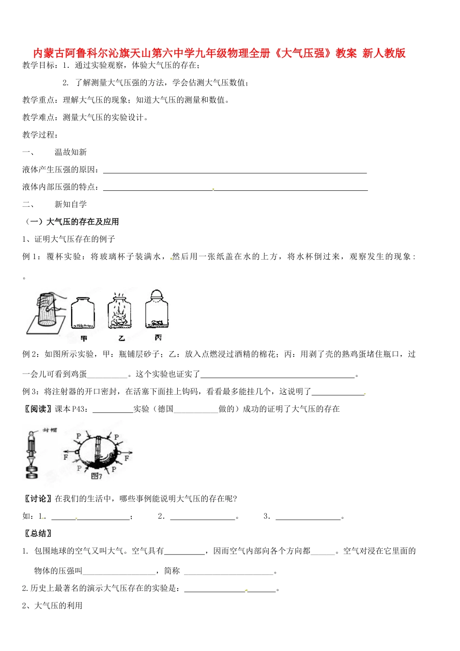 内蒙古阿鲁科尔沁旗天山第六中学九年级物理全册《大气压强》教案 新人教版_第1页