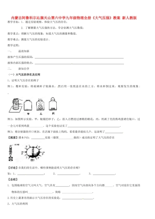 内蒙古阿鲁科尔沁旗天山第六中学九年级物理全册《大气压强》教案 新人教版