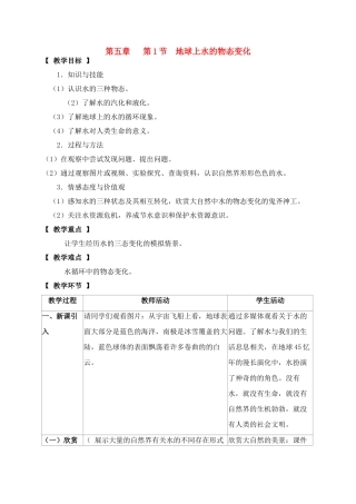 八年级物理上册 第五章 第1节 地球上水的物态变化教案 教科版