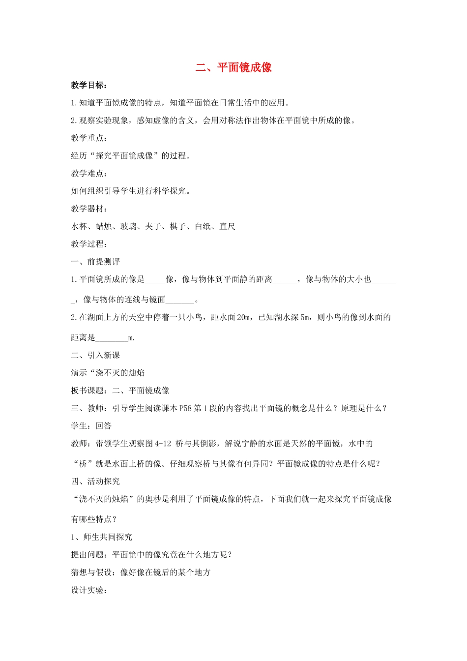 八年级物理全册 第四章 第2节《平面镜成像》教案1 （新版）沪科版-（新版）沪科版初中八年级全册物理教案_第1页