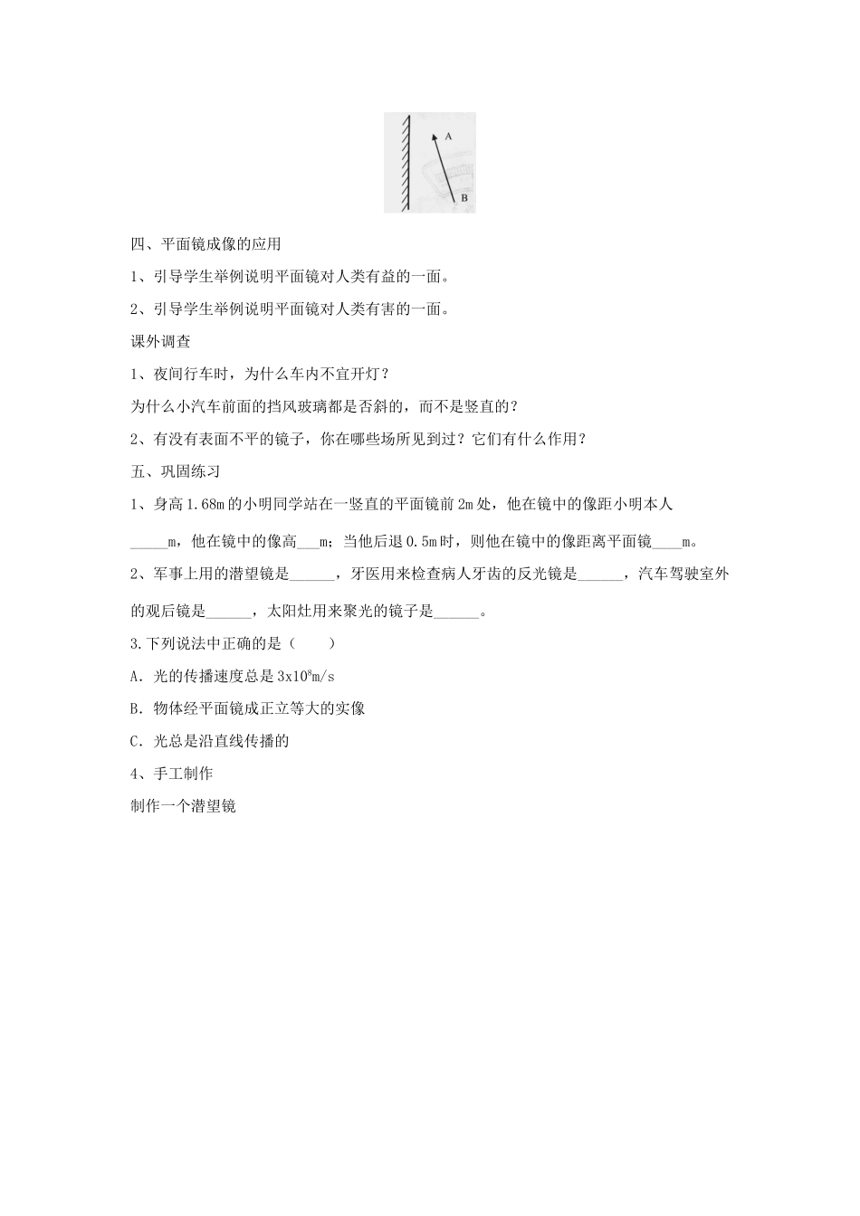 八年级物理全册 第四章 第2节《平面镜成像》教案1 （新版）沪科版-（新版）沪科版初中八年级全册物理教案_第3页