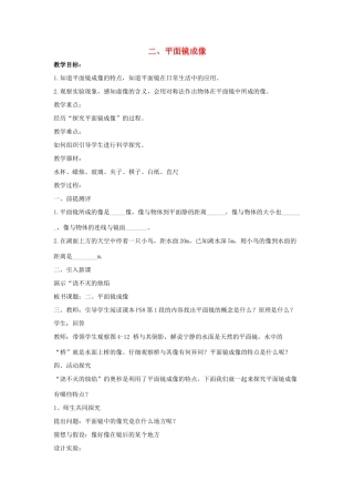 八年级物理全册 第四章 第2节《平面镜成像》教案1 （新版）沪科版-（新版）沪科版初中八年级全册物理教案