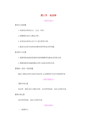 九年级物理全册 第十八章 电功率 第2节 电功率教案 （新版）新人教版-（新版）新人教版初中九年级全册物理教案