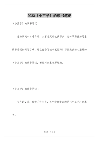 2024《小王子》的读书笔记_4