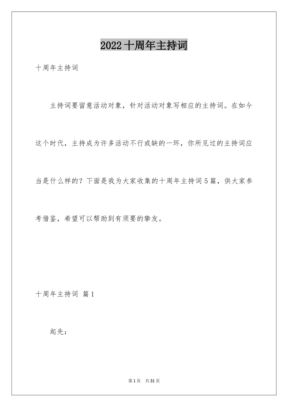 2024十周年主持词_1_第1页