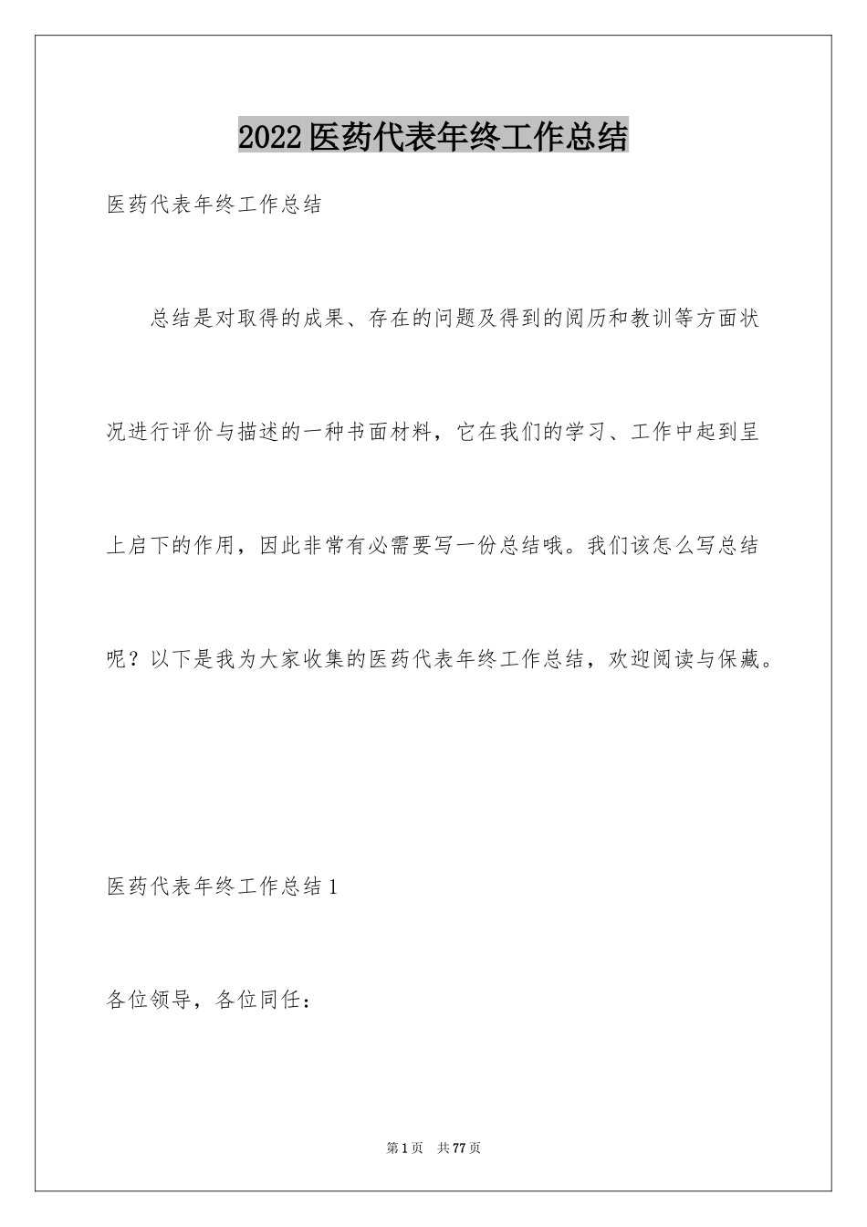 2024医药代表年终工作总结_2_第1页