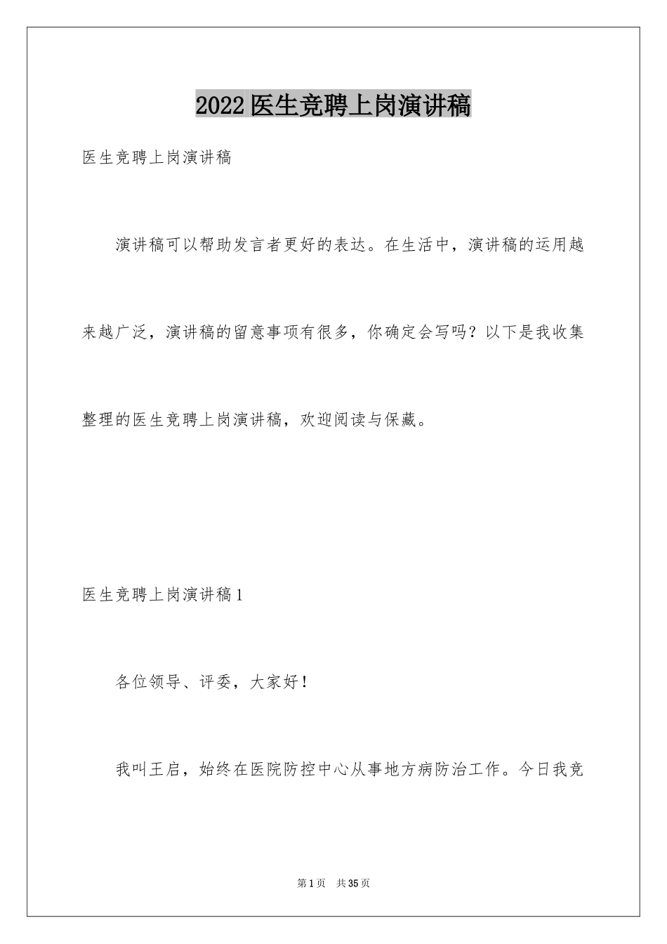 2024医生竞聘上岗演讲稿_5_第1页