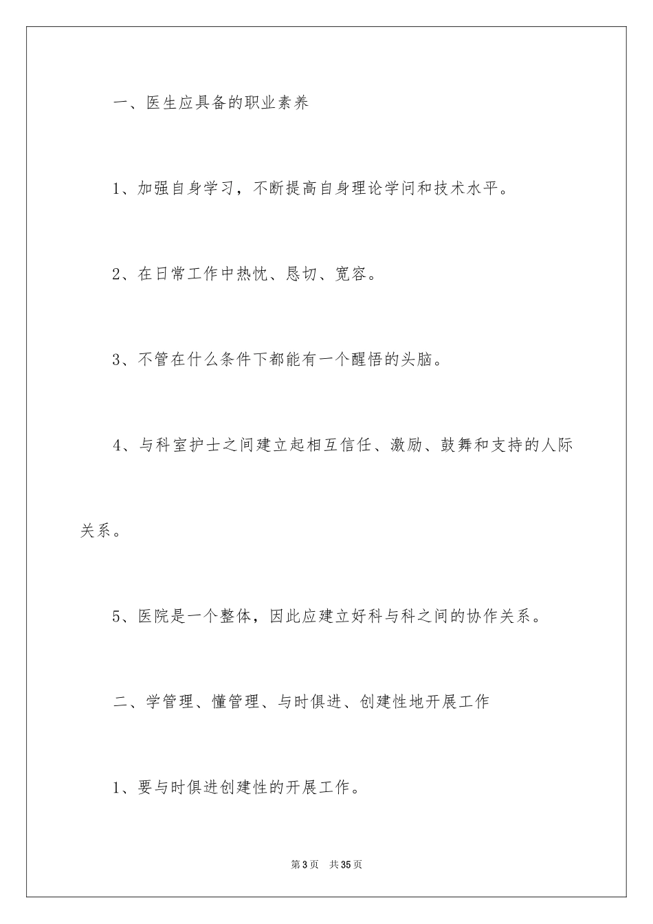 2024医生竞聘上岗演讲稿_5_第3页