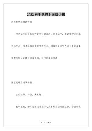 2024医生竞聘上岗演讲稿_5