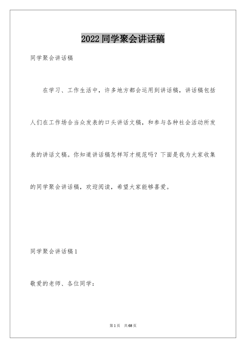 2024同学聚会讲话稿_第1页