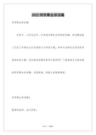 2024同学聚会讲话稿