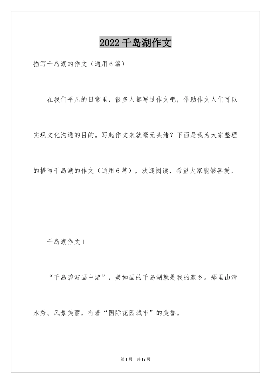 2024千岛湖作文_第1页