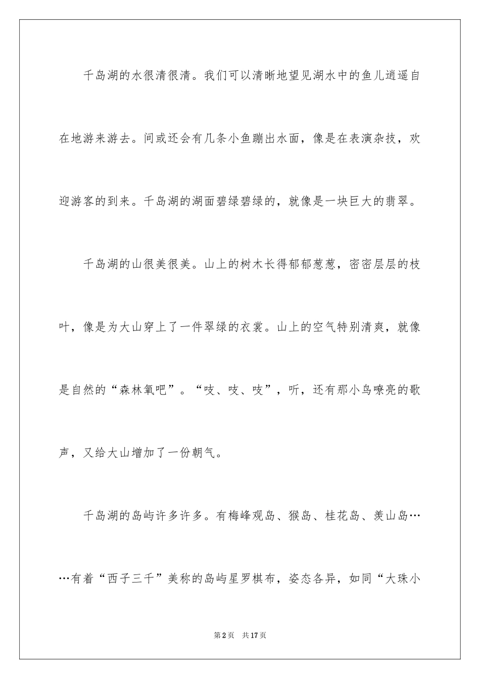 2024千岛湖作文_第2页