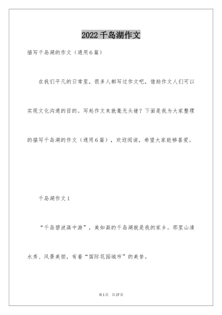 2024千岛湖作文