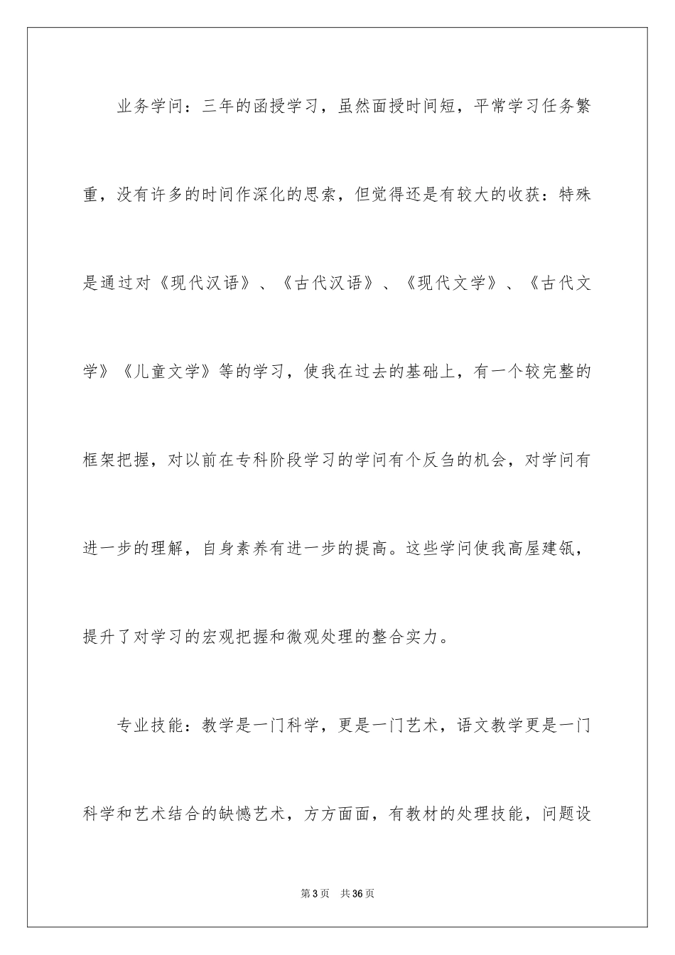 2024函授毕业生自我总结_2_第3页