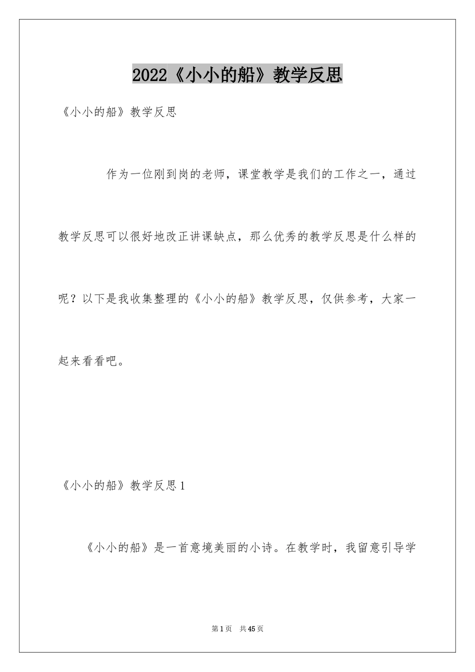 2024《小小的船》教学反思_1_第1页