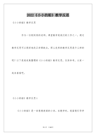 2024《小小的船》教学反思_1