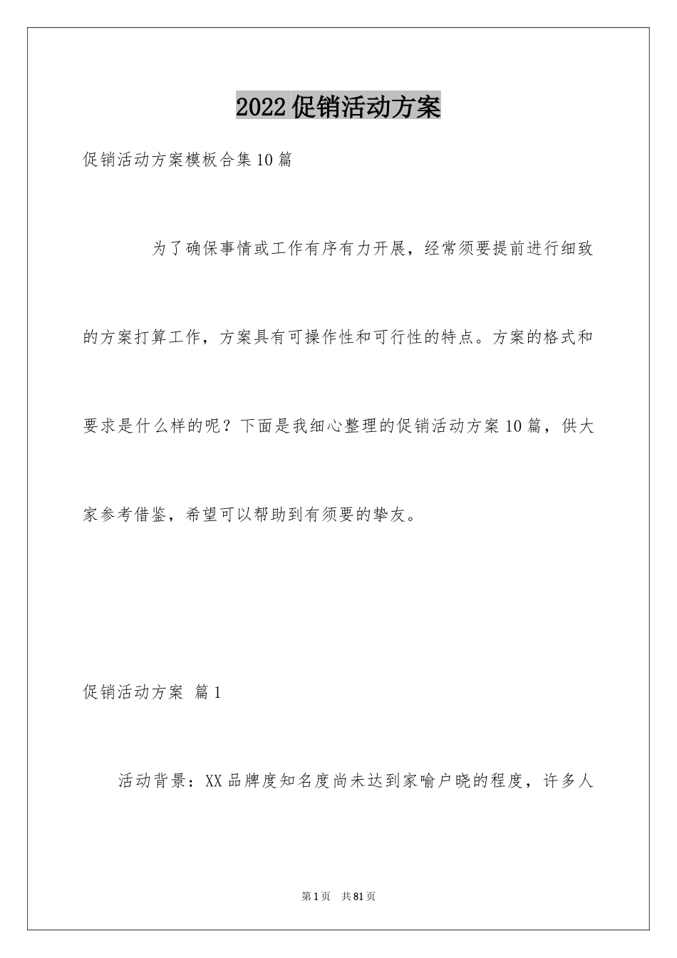 2024促销活动方案_183_第1页