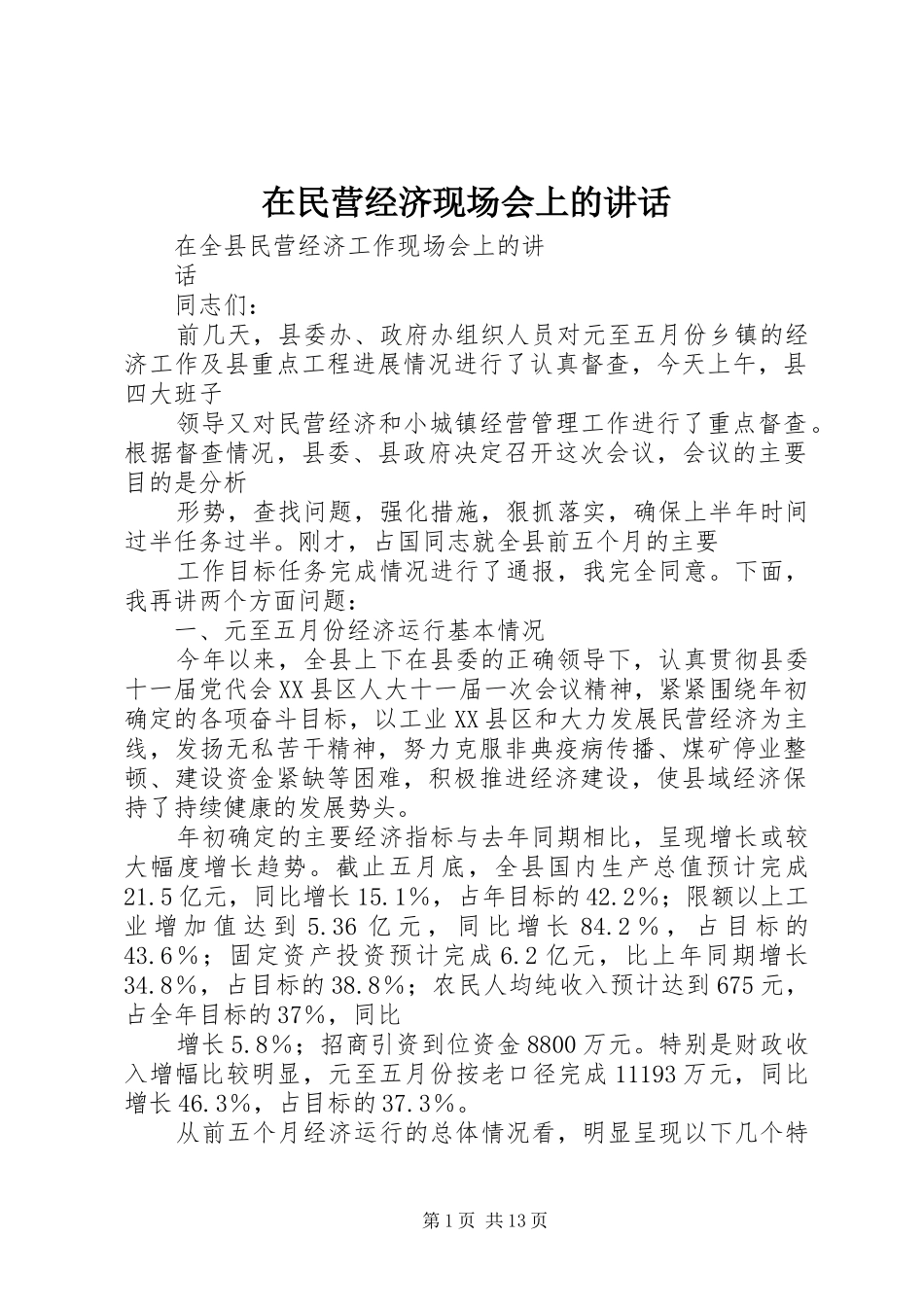 在民营经济现场会上的讲话发言_第1页