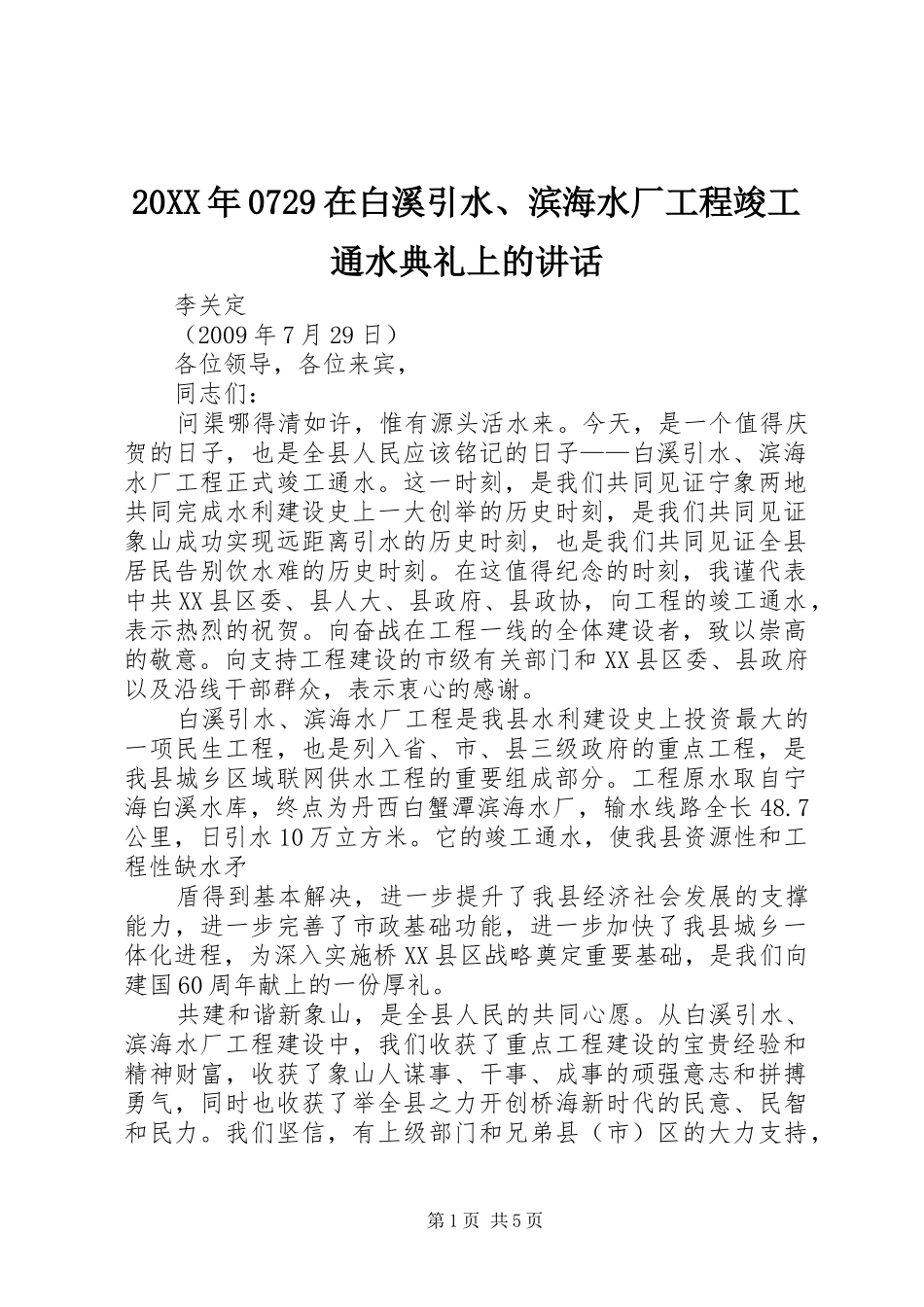 20XX年0729在白溪引水、滨海水厂工程竣工通水典礼上的讲话发言_第1页