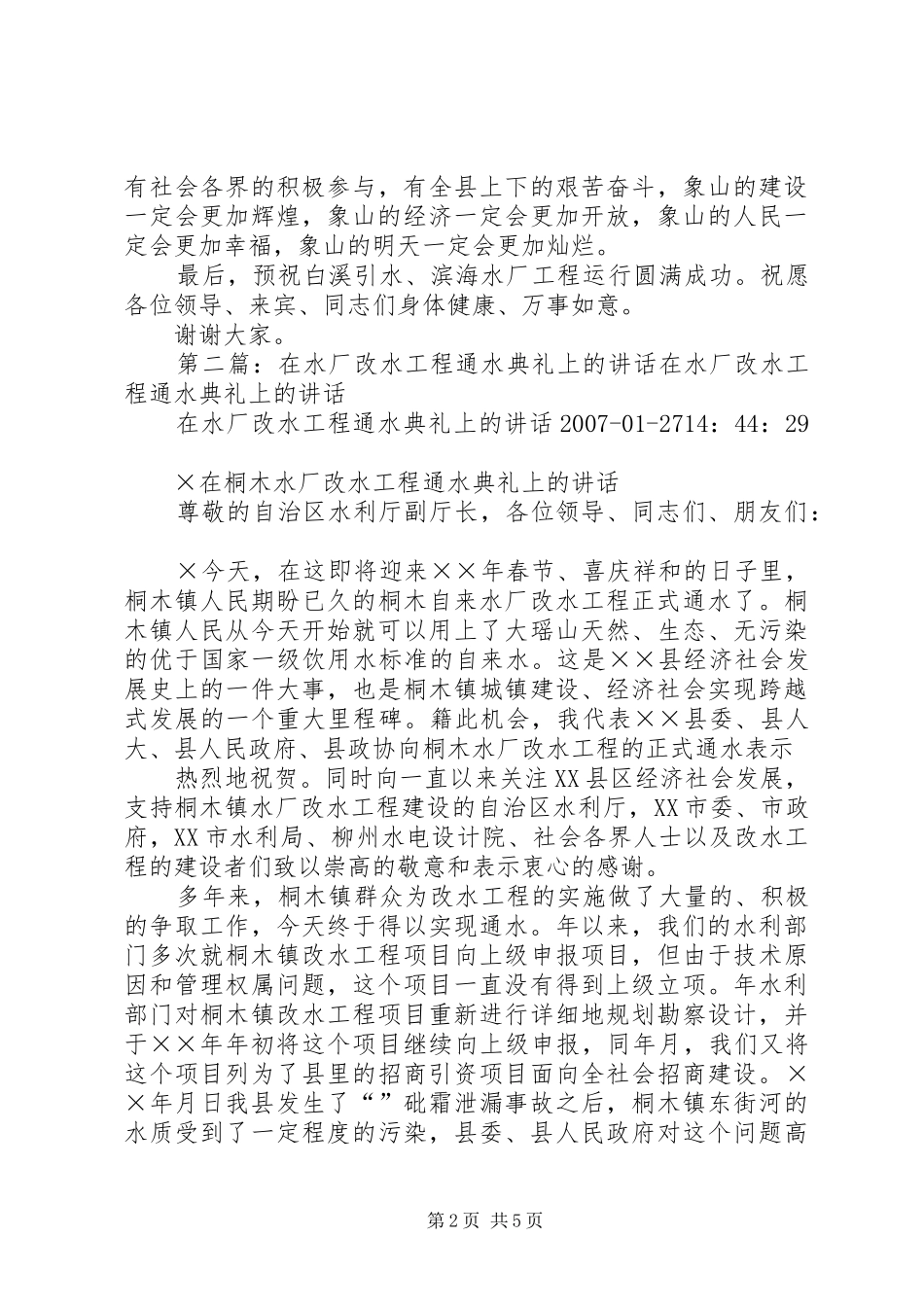 20XX年0729在白溪引水、滨海水厂工程竣工通水典礼上的讲话发言_第2页