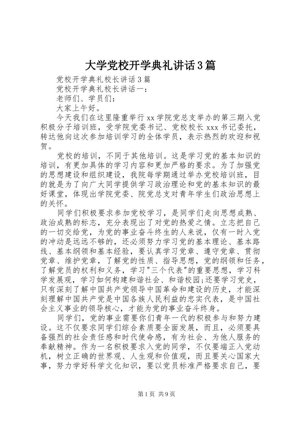 大学党校开学典礼讲话发言3篇_第1页