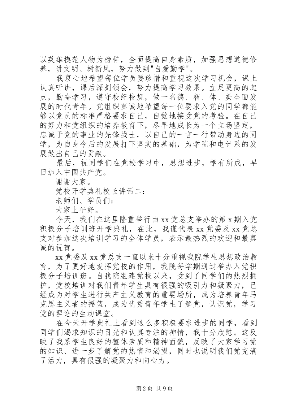 大学党校开学典礼讲话发言3篇_第2页