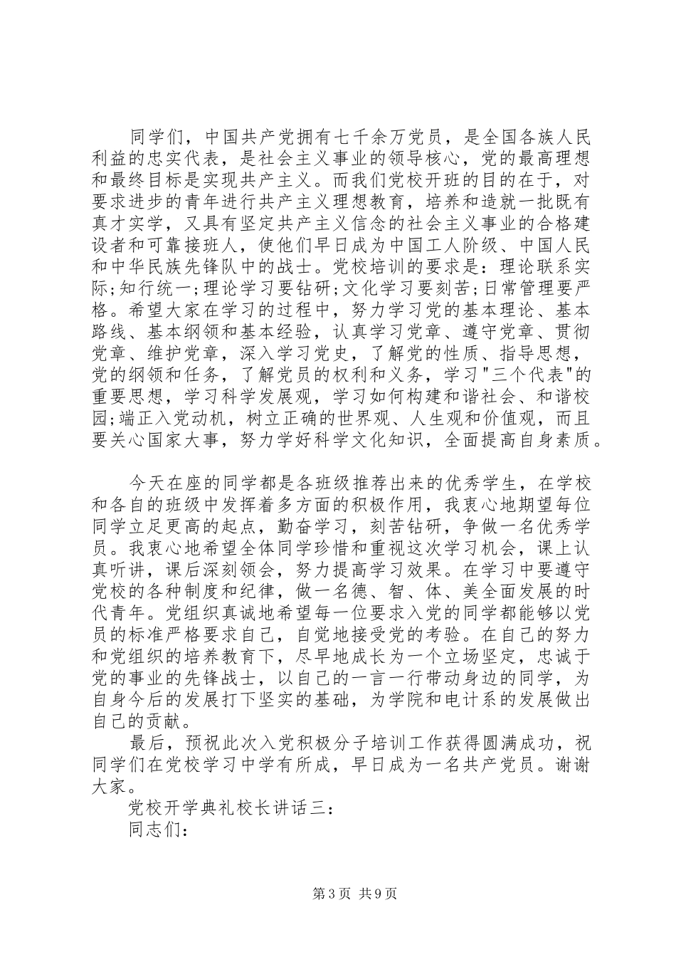 大学党校开学典礼讲话发言3篇_第3页