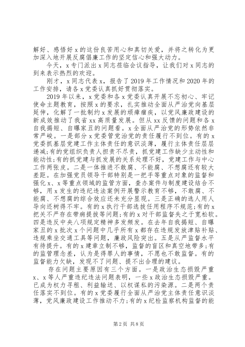 20XX年在党风廉政建设和反腐败工作会议上的讲话发言_第2页