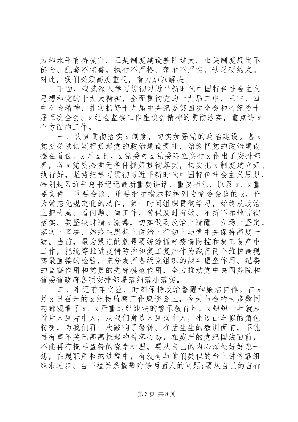20XX年在党风廉政建设和反腐败工作会议上的讲话发言_第3页