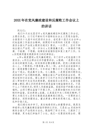 20XX年在党风廉政建设和反腐败工作会议上的讲话发言