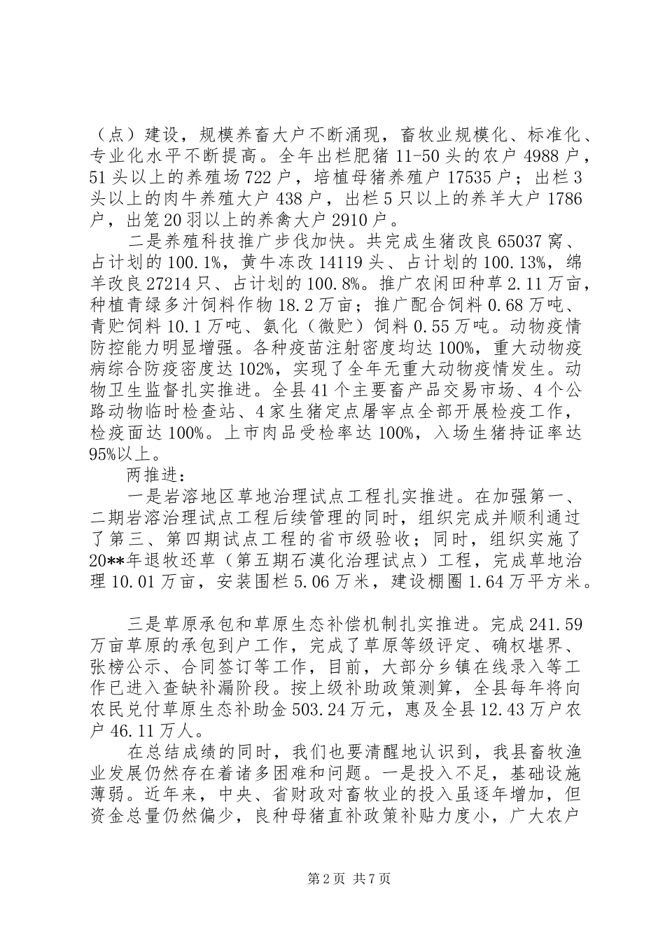 副县长全县畜牧渔业生产工作会议上的讲话发言_第2页