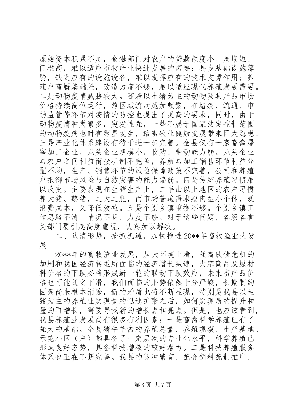 副县长全县畜牧渔业生产工作会议上的讲话发言_第3页