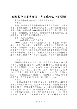 副县长全县畜牧渔业生产工作会议上的讲话发言