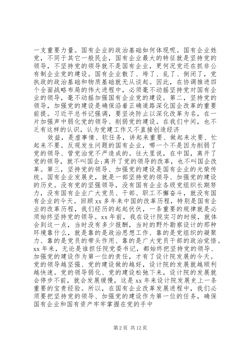 在国有企业党建工作会议上的讲话发言_第2页