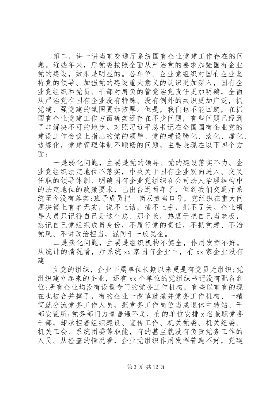 在国有企业党建工作会议上的讲话发言_第3页