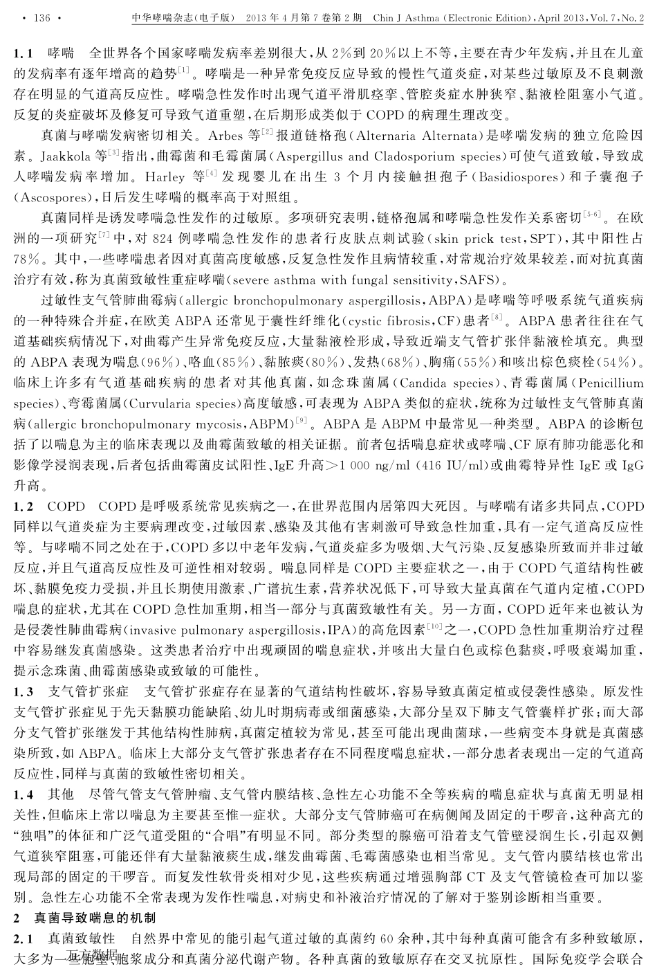 真菌与临床喘息性疾病_第2页