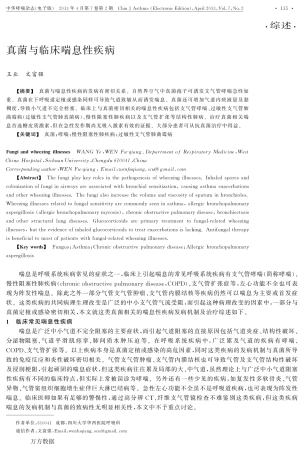 真菌与临床喘息性疾病