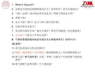 真空检漏知识问答