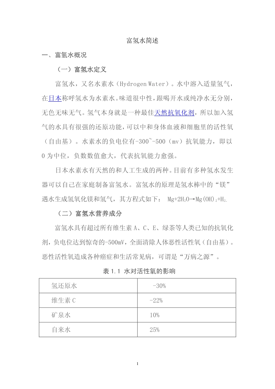 真真假假富氢水_第1页