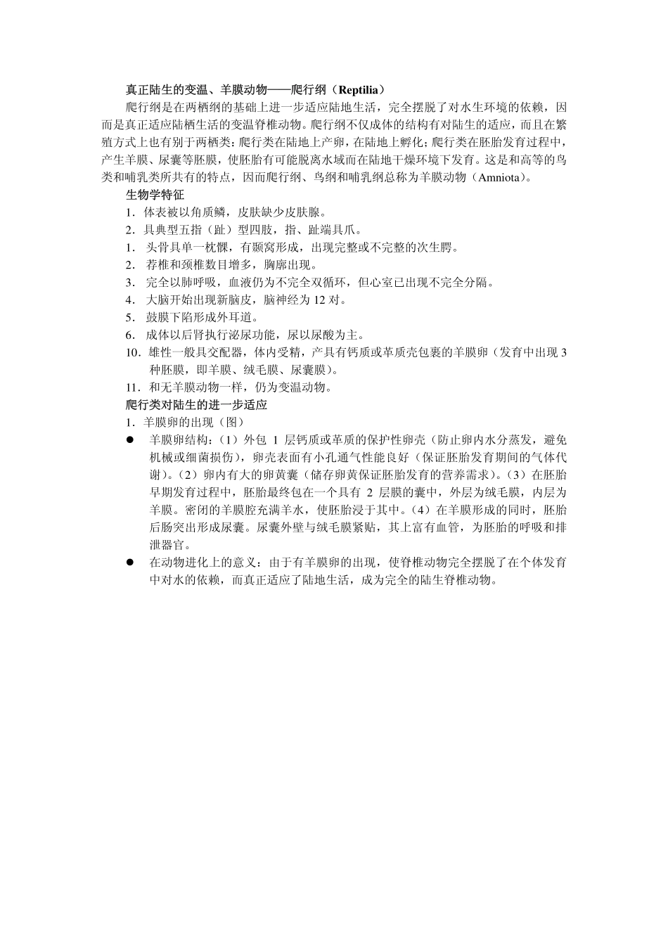 真正陆生的变温、羊膜动物——爬行纲(Reptilia)_第1页
