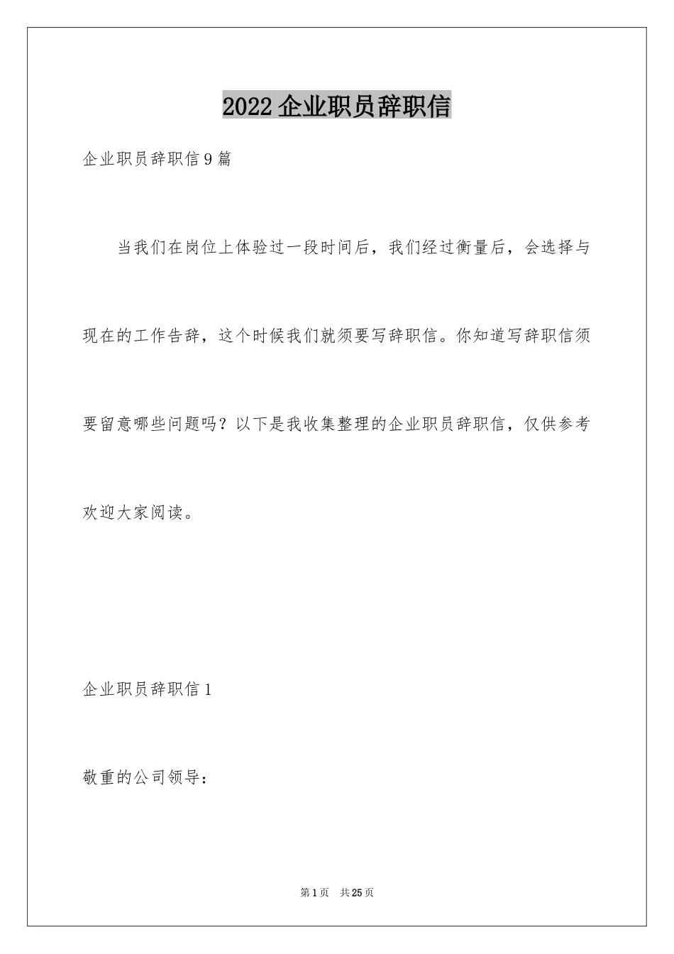 2024企业职员辞职信_第1页