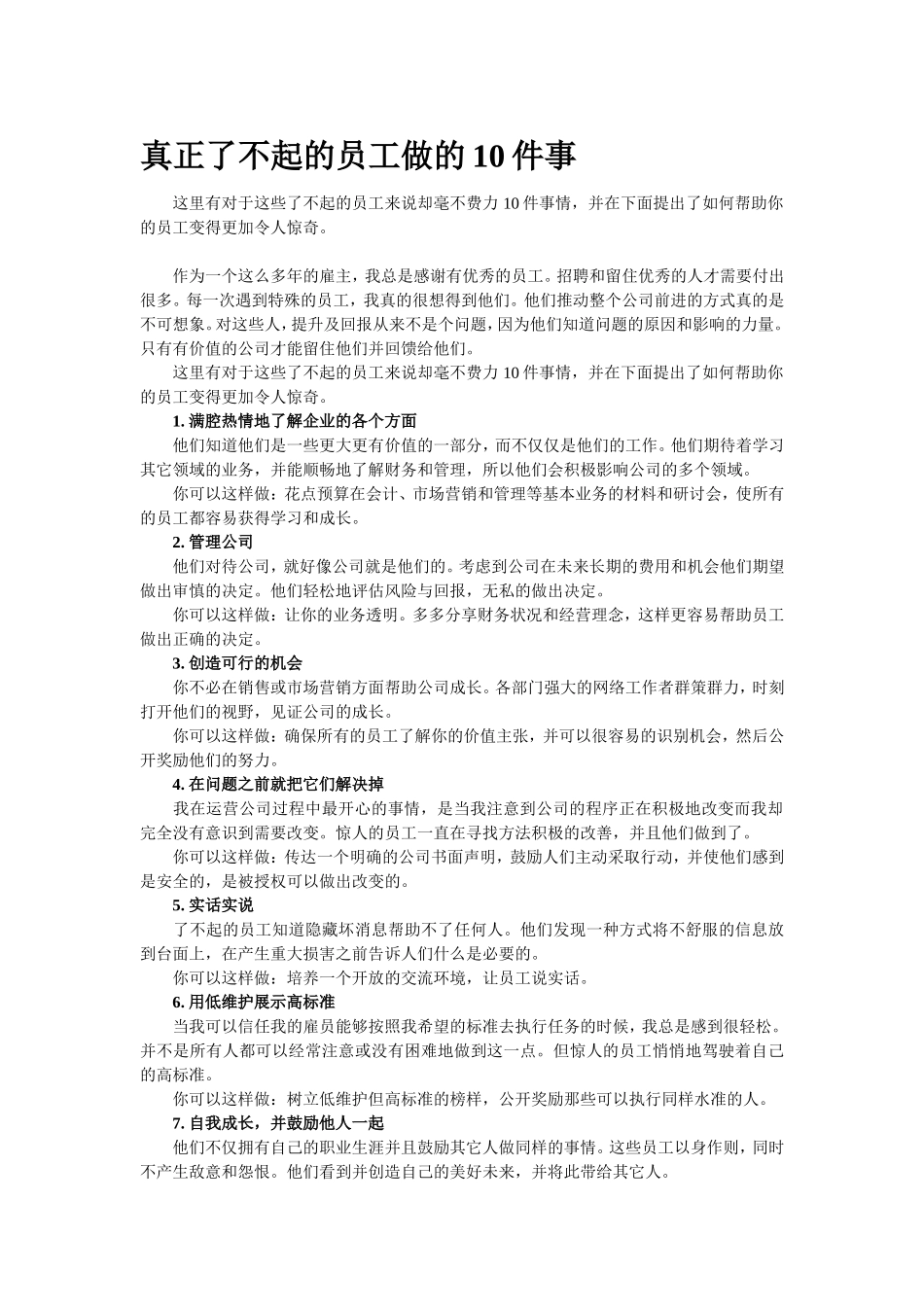 真正了不起的员工做的10件事_第1页