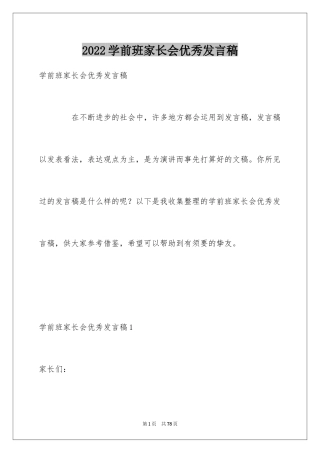 2024学前班家长会优秀发言稿