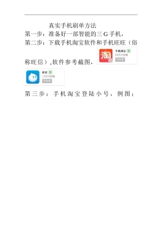 真实手机刷单方法