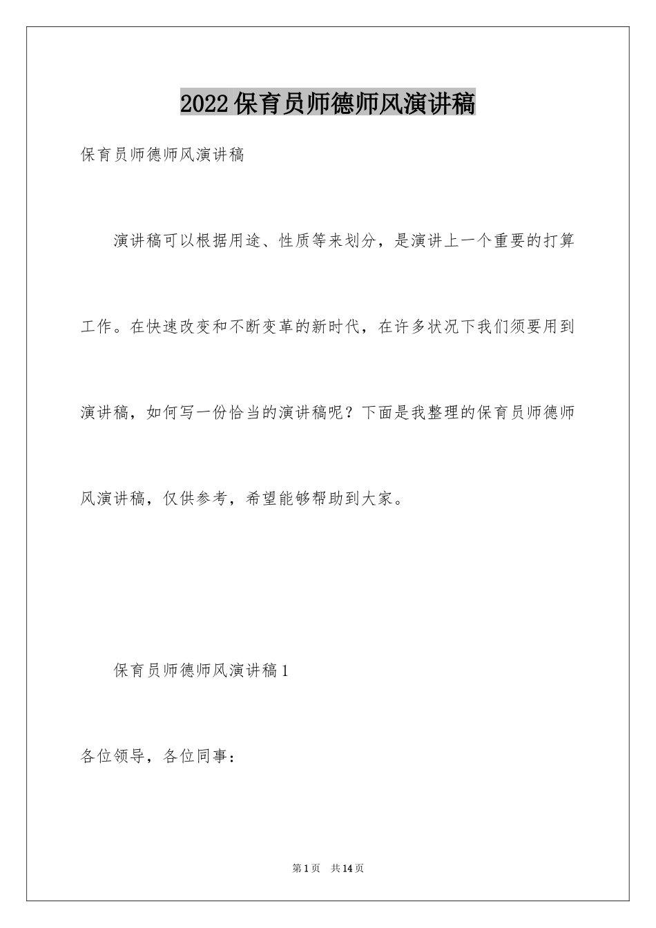 2024保育员师德师风演讲稿_1_第1页