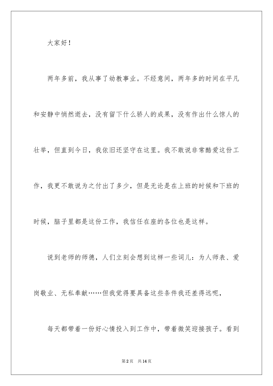 2024保育员师德师风演讲稿_1_第2页