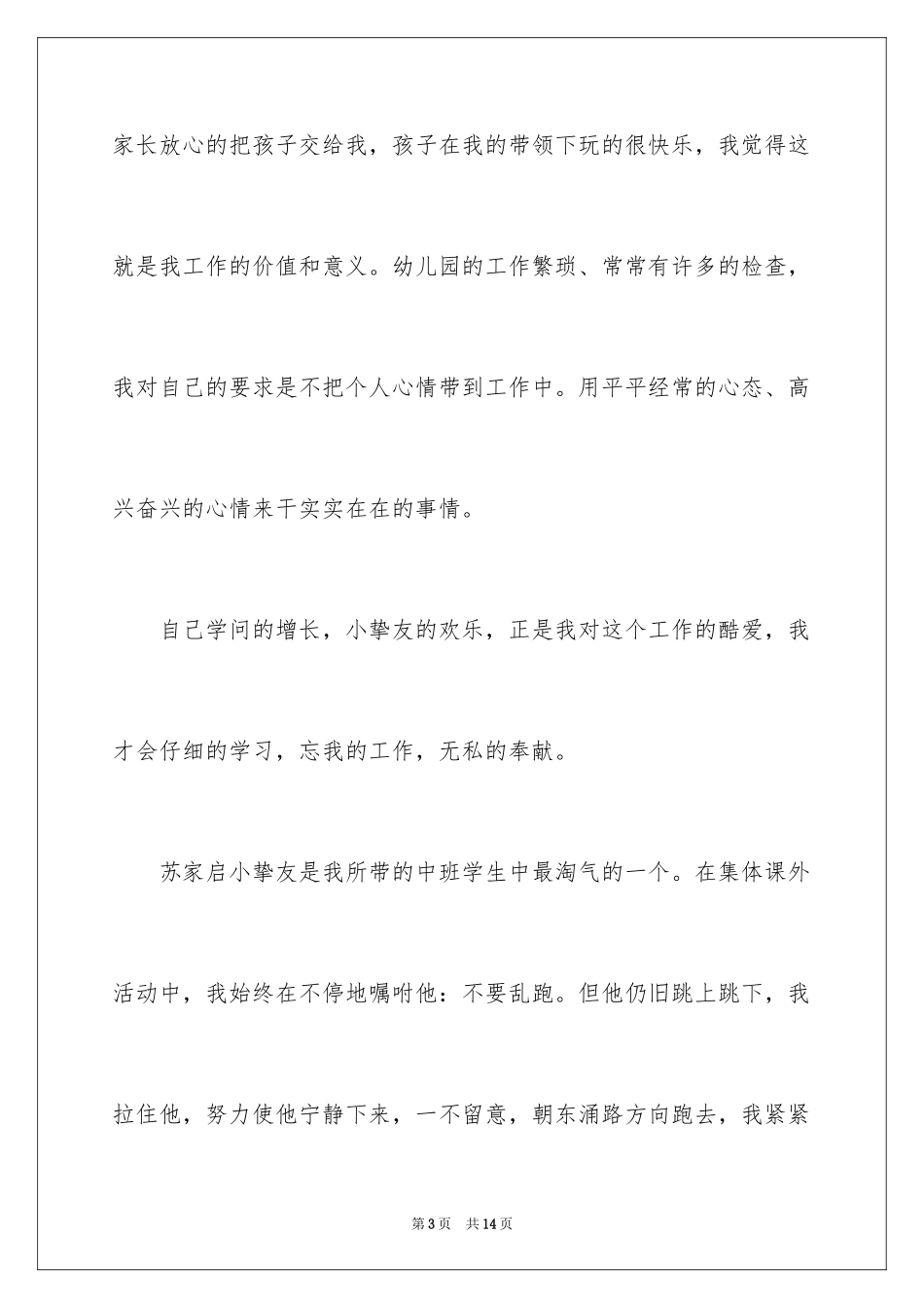 2024保育员师德师风演讲稿_1_第3页