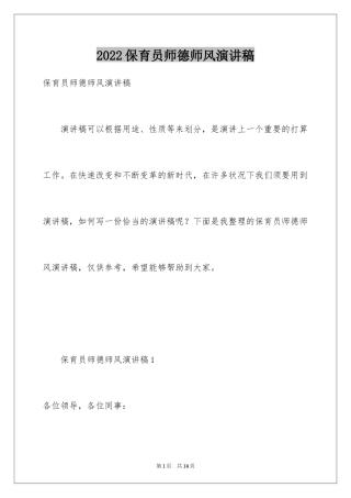 2024保育员师德师风演讲稿_1