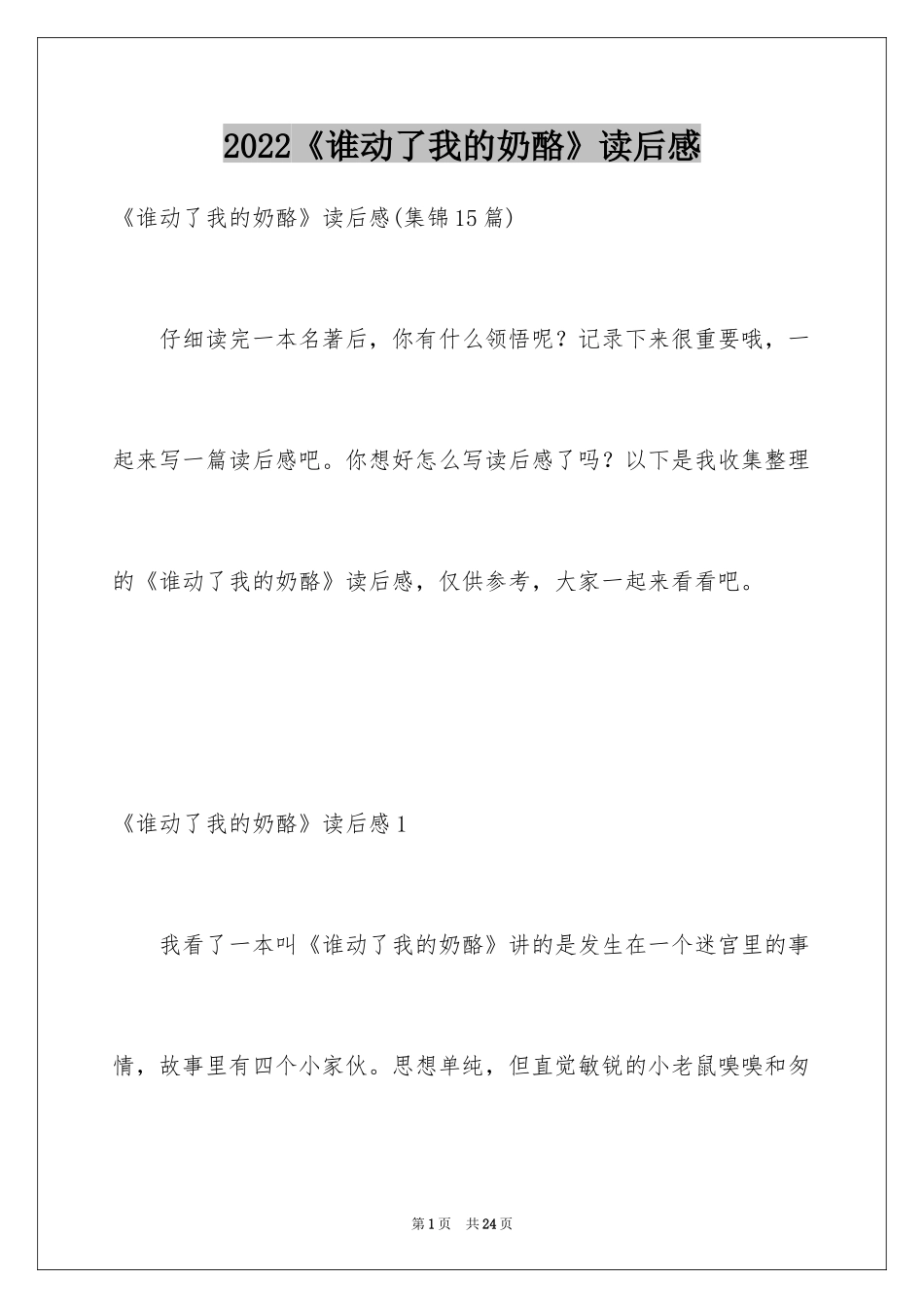 2024《谁动了我的奶酪》读后感_45_第1页